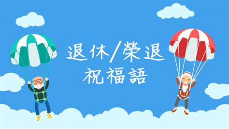 榮休之喜意思|【榮休之喜意思】退休迎來榮休之喜！上百句祝福用語送上滿滿心。